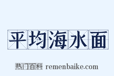 平均海水面是什么意思的图片